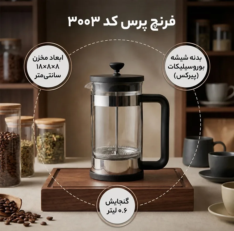 فرنچ پرس مدل UN-3003 گنجایش 600 میلی لیتر