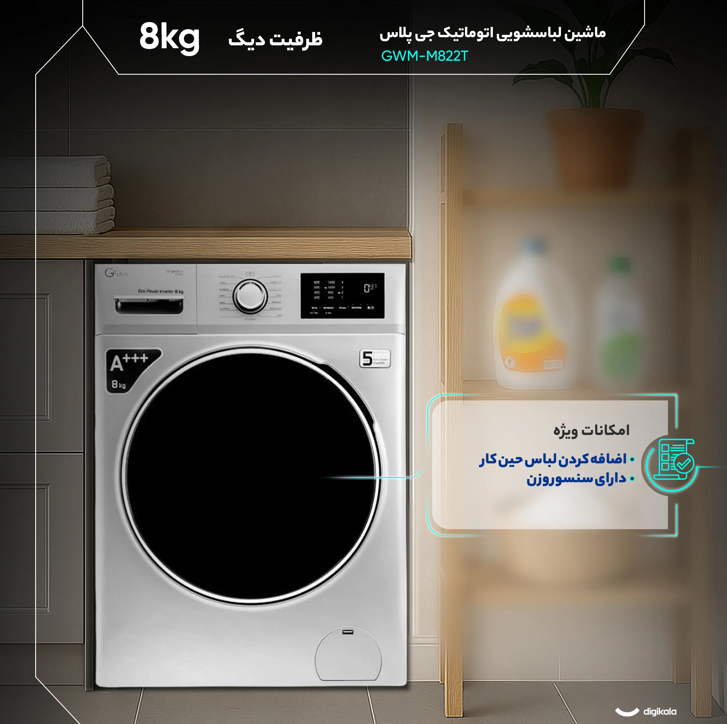 ماشین لباسشویی 8 کیلوگرم اتوماتیک جی پلاس مدل GWM-M822T