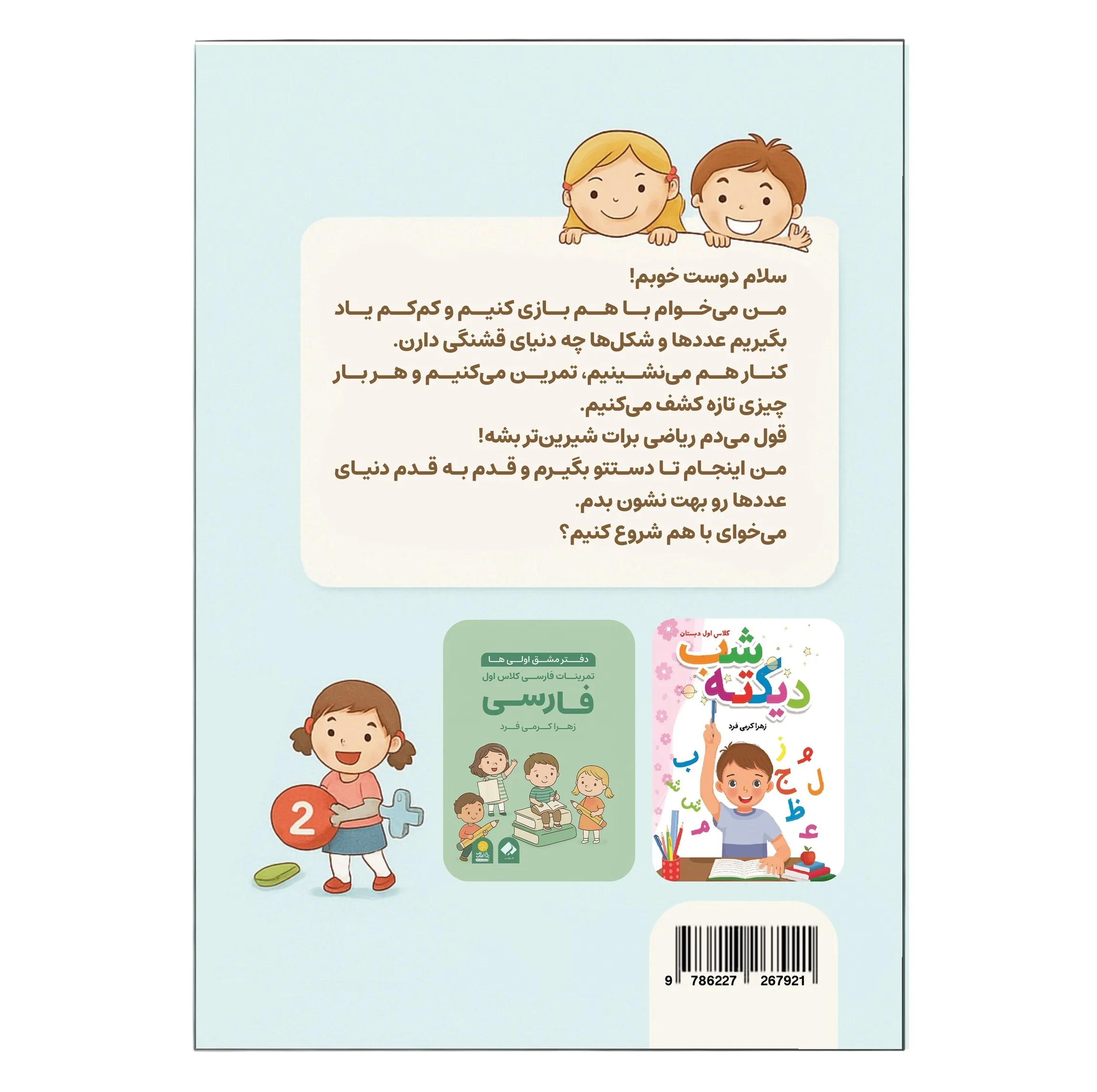 کتاب دفتر مشق اولیها، تمرینات ریاضی کلاس اول اثر زهرا کرمی فرد انتشارات فراهنر