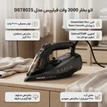 اتو بخار 3000 وات فیلیپس مدل DST8025