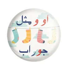 مگنت خندالو مدل جشن الفبای کلاس اول او و مثل جوراب کد S54 بسته 49 عددی