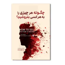 کتاب چگونه هر چیزی را به هر کسی بفروشیم؟ اثر جو جرارد با همکاری استنلی اچ. براون ترجمه امین قهرمانزاده نشر متخصصان