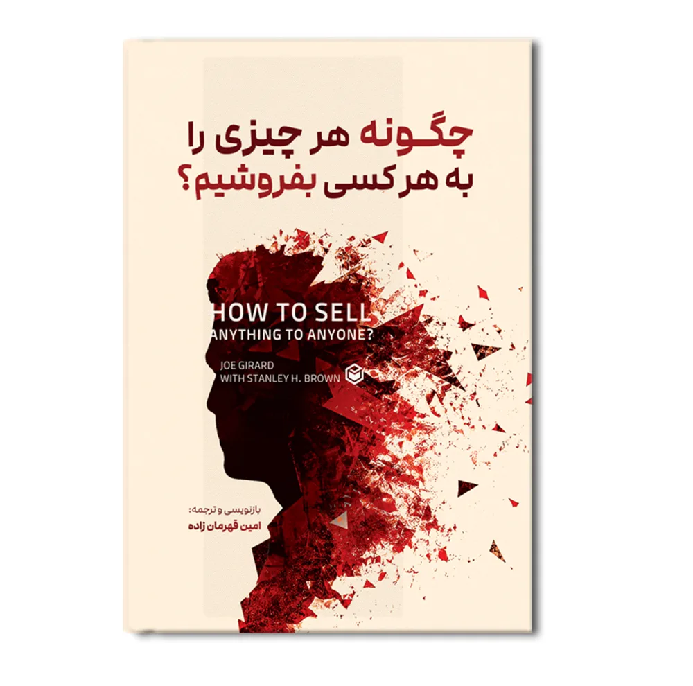 کتاب چگونه هر چیزی را به هر کسی بفروشیم؟ اثر جو جرارد با همکاری استنلی اچ. براون ترجمه امین قهرمانزاده نشر متخصصان
