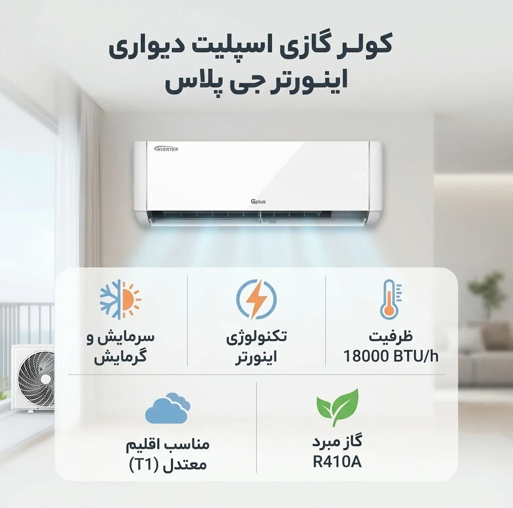 کولر گازی اسپلیت دیواری 18000 اینورتر جی پلاس مدل GAC-TV18TP1B