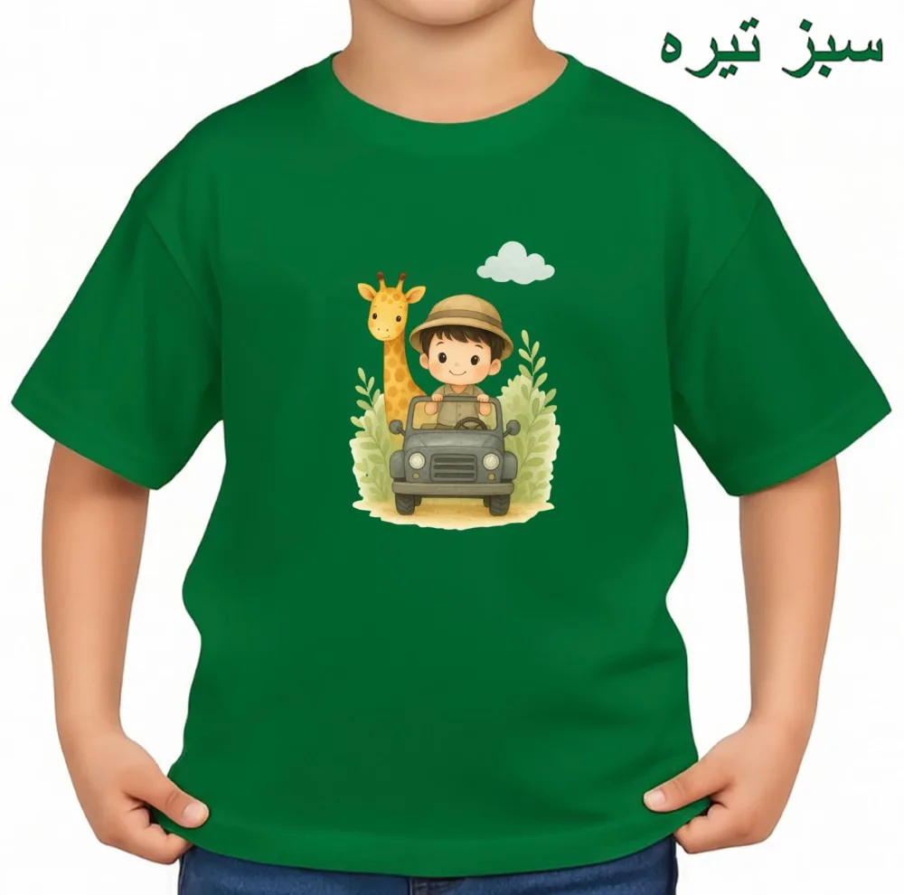 تیشرت آستین کوتاه بچگانه مدل پسرک و زرافه
