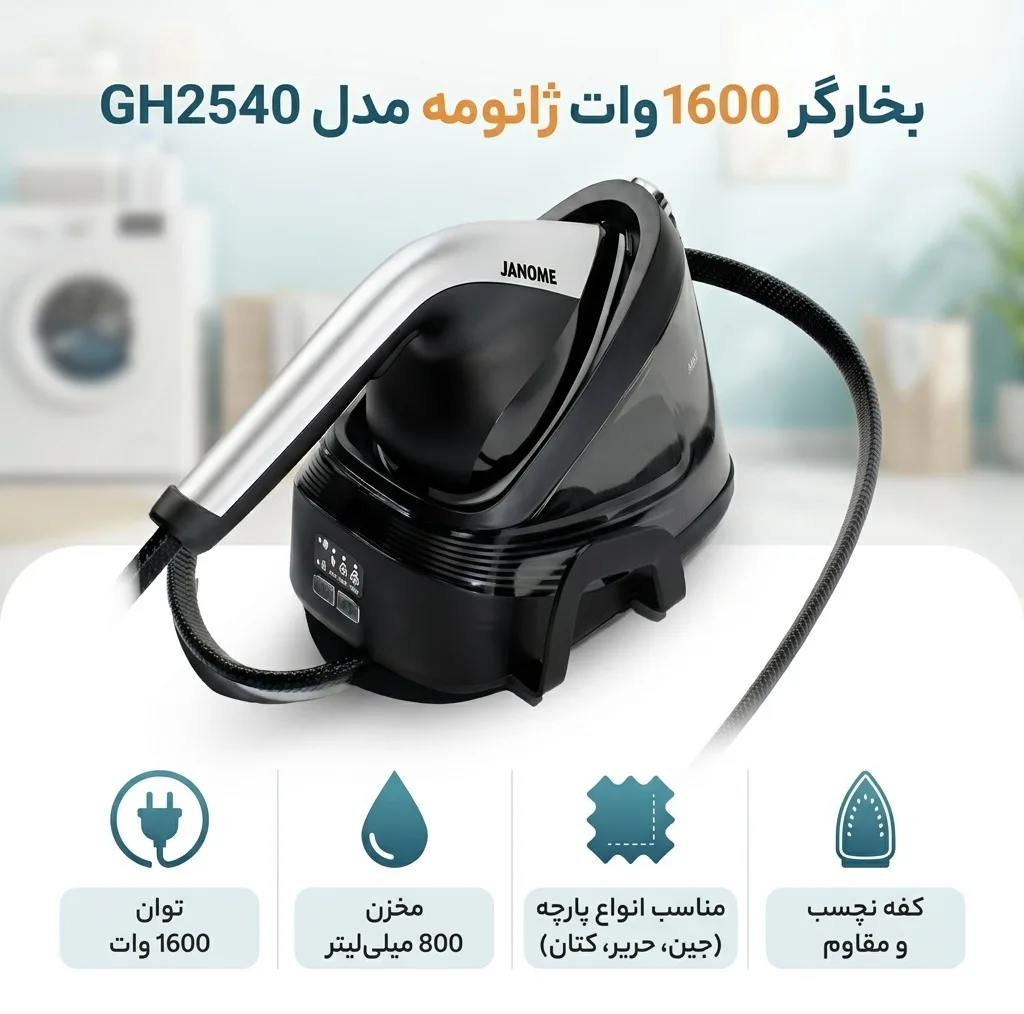بخارگر 1600 وات ژانومه مدل GH2540