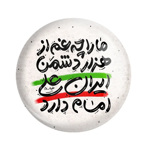 مگنت خندالو مدل عید غدیر کد 6194 مجموعه 50 عددی