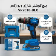 پیچ گوشتی شارژی ویوارکس مدل VR2010-BLX