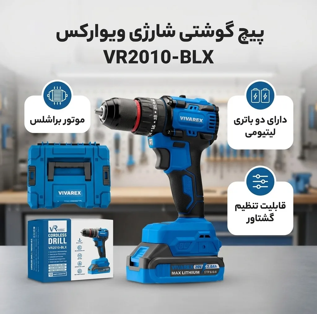 پیچ گوشتی شارژی ویوارکس مدل VR2010-BLX