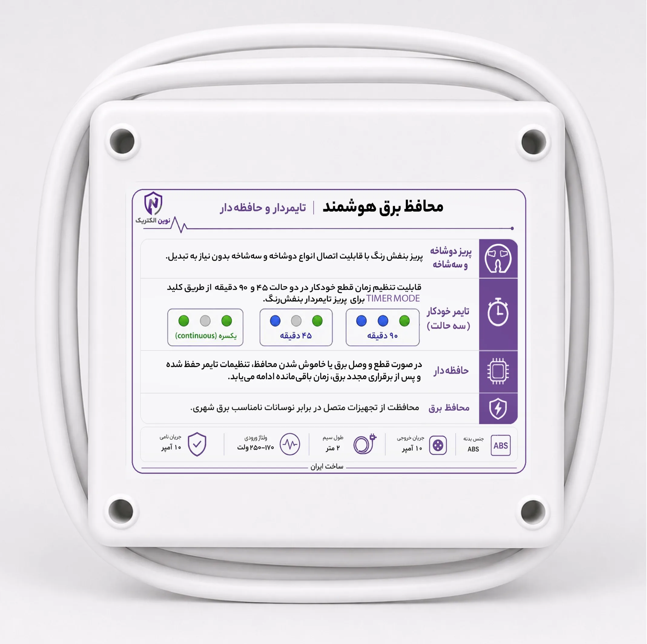 محافظ ولتاژ هوشمند مدل تایمردار و حافظه دار