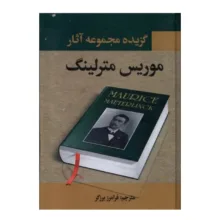 کتاب مجموعه آثار موریس مترلینگ اثر موریس مترلینگ ترجمه فرامرز برزگر انتشارات نگارستان کتاب