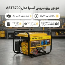 موتور برق بنزینی آسترا مدل AST3700