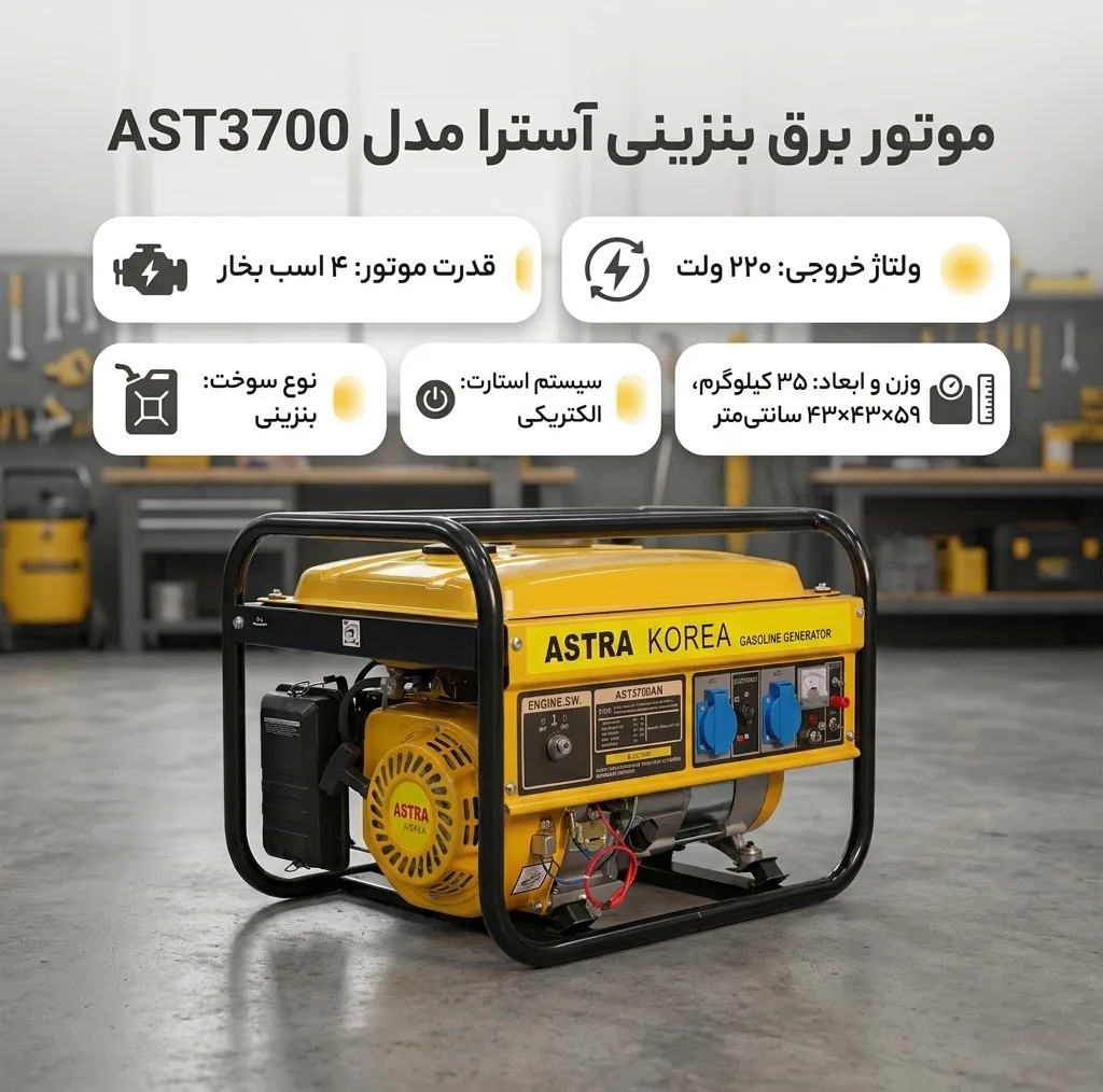 موتور برق بنزینی آسترا مدل AST3700