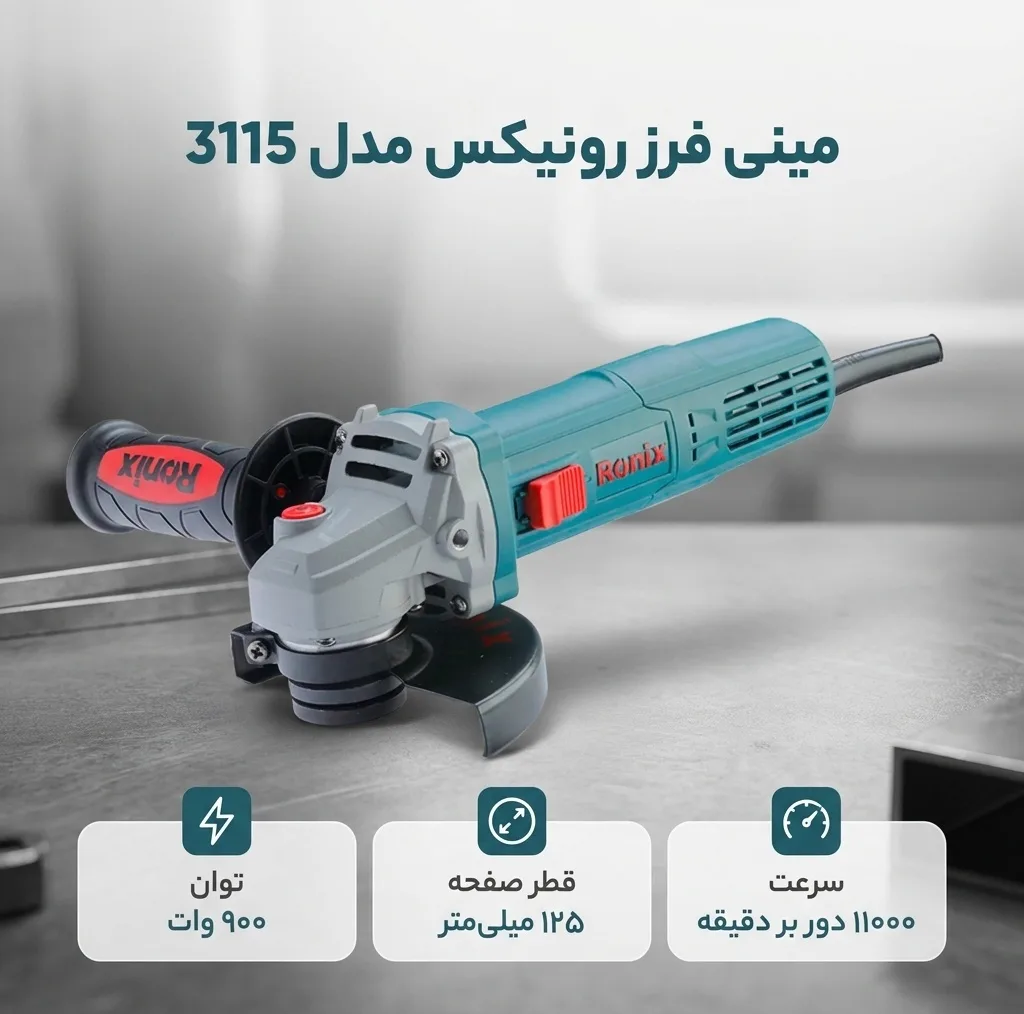 مینی فرز 125میلیمتری 900 وات رونیکس مدل 3115