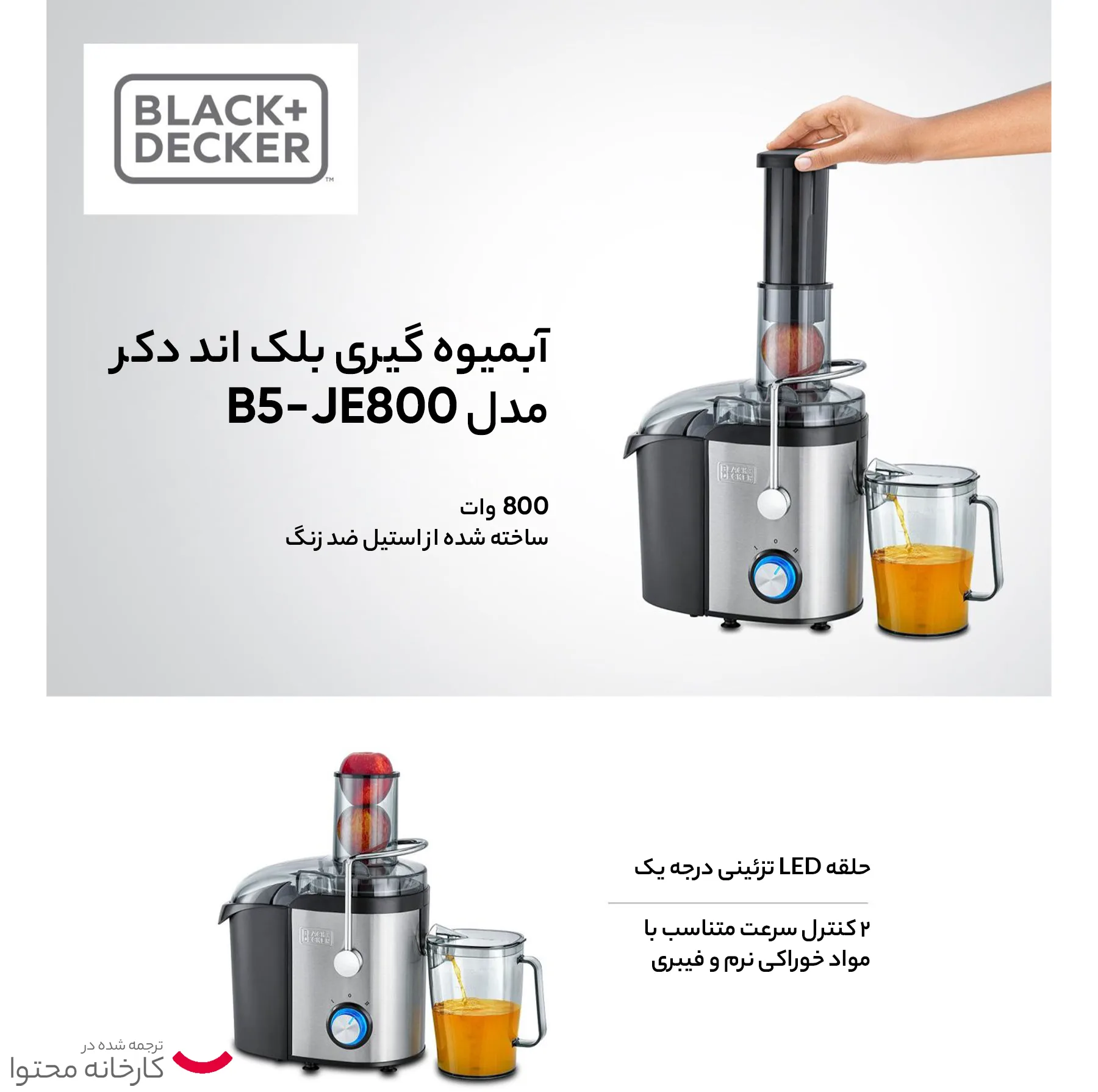 آبمیوه گیری بلک اند دکر مدل JE800-B5