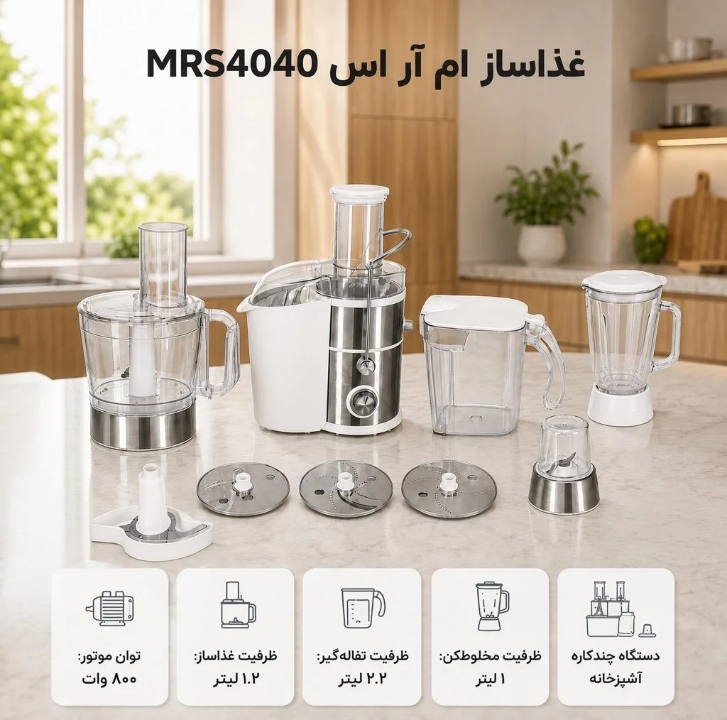 غذاساز 11 کاره ام آر اس مدل MRS4040
