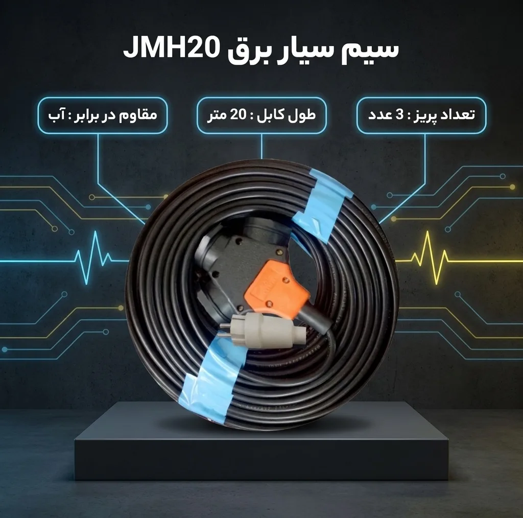 سیم سیار برق مدل JMH20