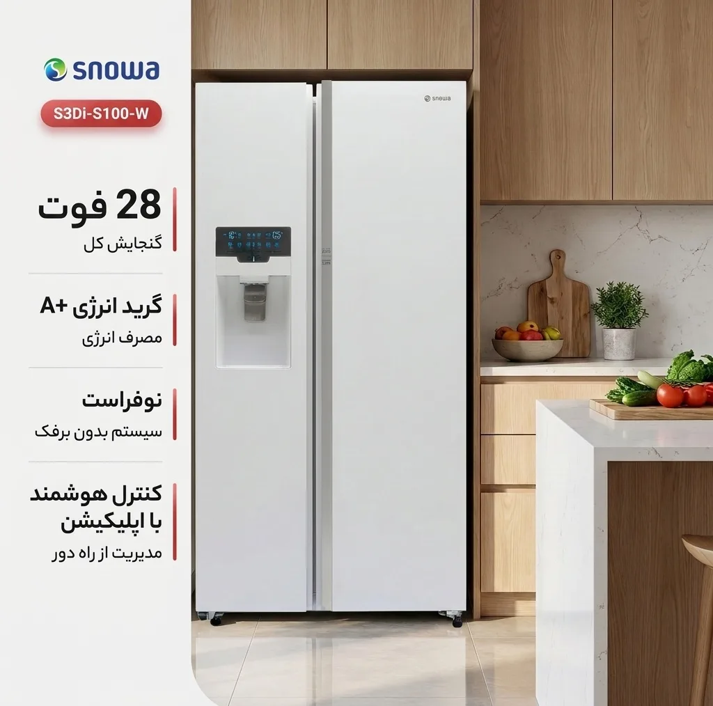 یخچال فریزر ساید بای ساید 28 فوت اسنوا مدل S3Di-S100-W