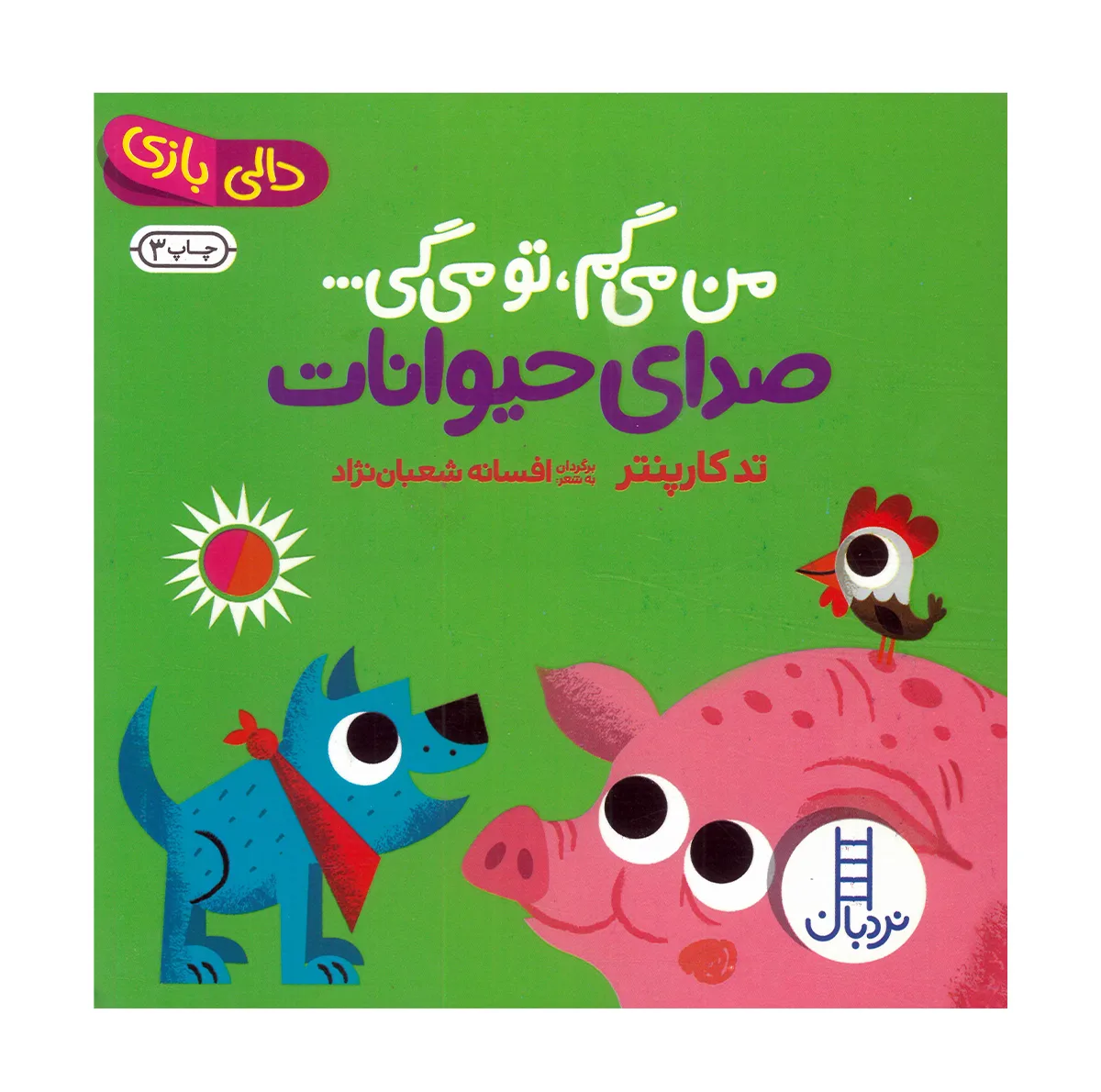 کتاب مجموعه من می گم تو می گی اثر تد کارپنتر ترجمه افسانه شعبان نژاد انتشارات نردبان 4 جلدی