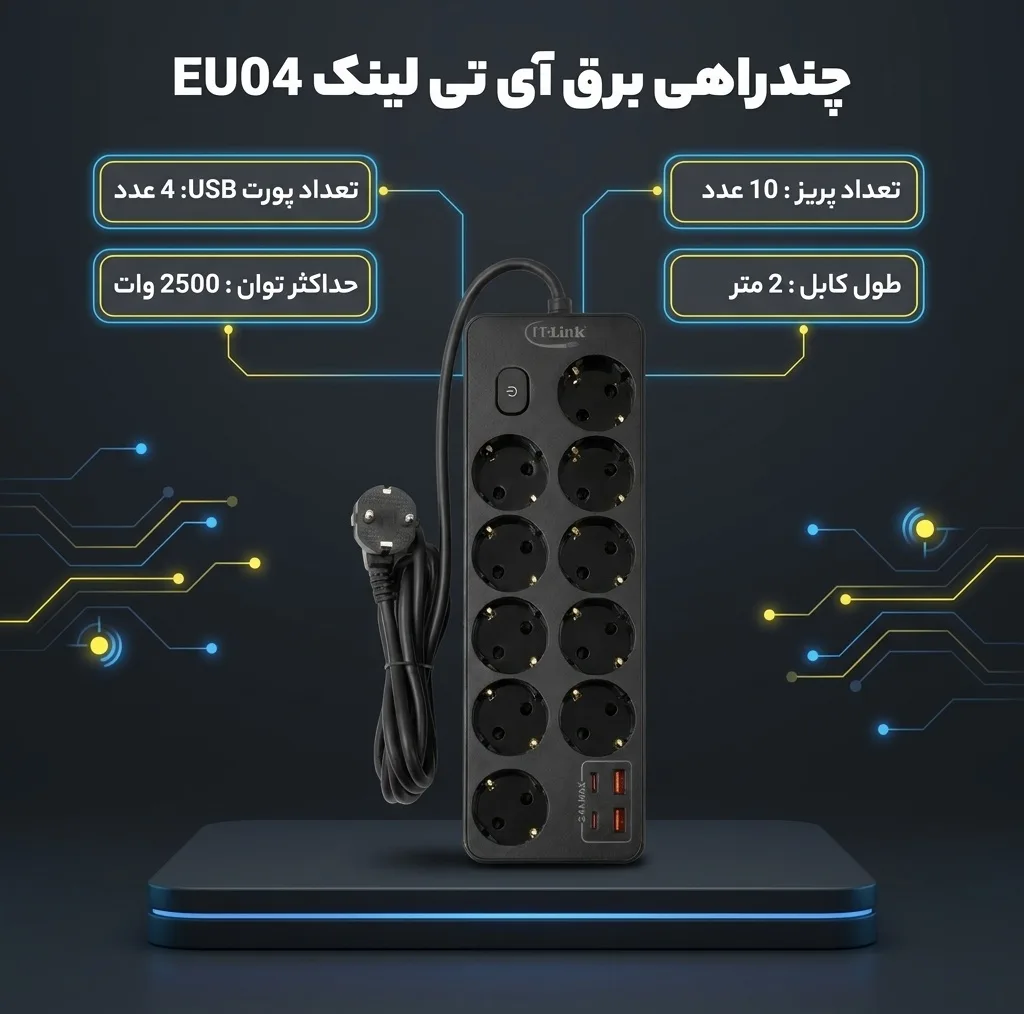 چندراهی برق آی تی لینک مدل EU04