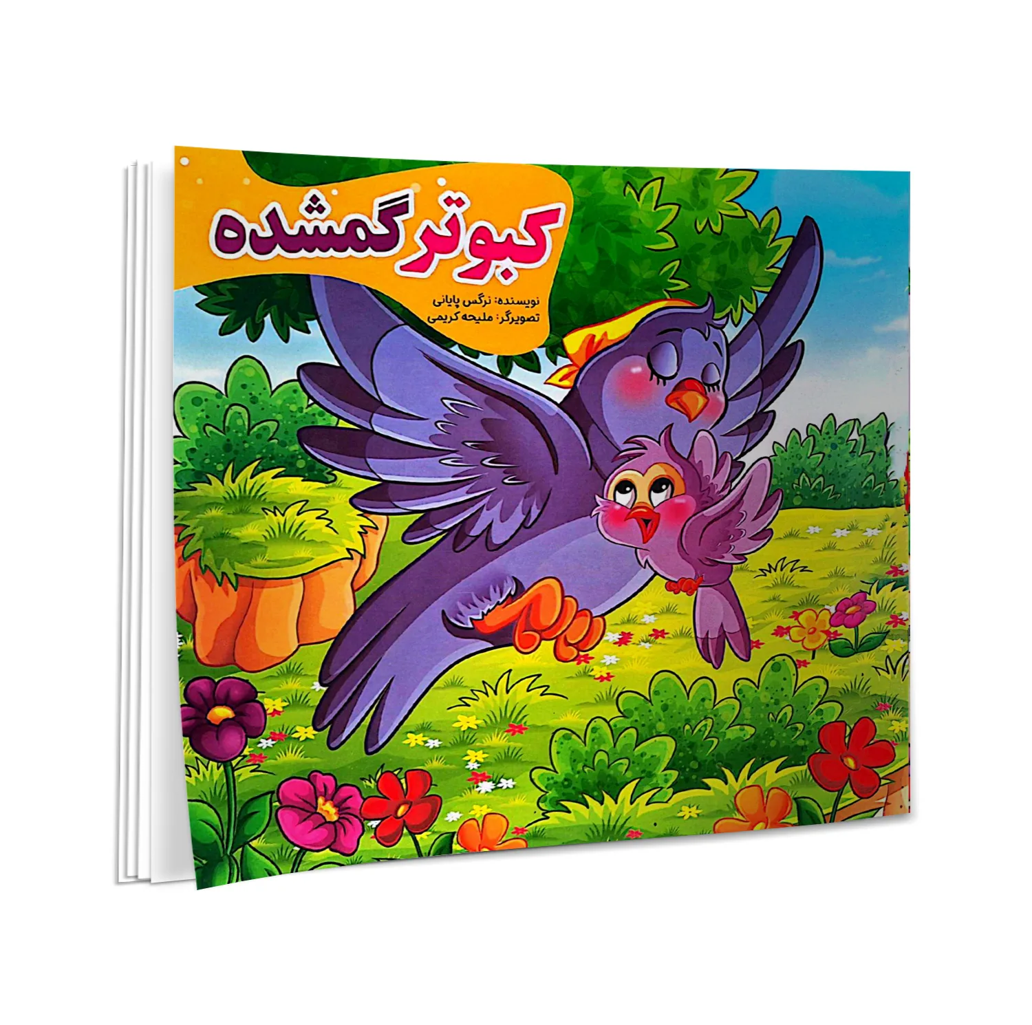 کتاب گرگ گرسنه، تمساح بدجنس، گربه بازیگوش، میمون مهربان، آهو و ببر، گوسفند شکمو، خرس تنبل، فیل خودخواه، کبوتر گمشده، الاغ حسود، پروانه و عنکبوت، شنگول منگول حبه انگور، اثر نرگس پایانی انتشارات نیلوفرانه 12 جلدی