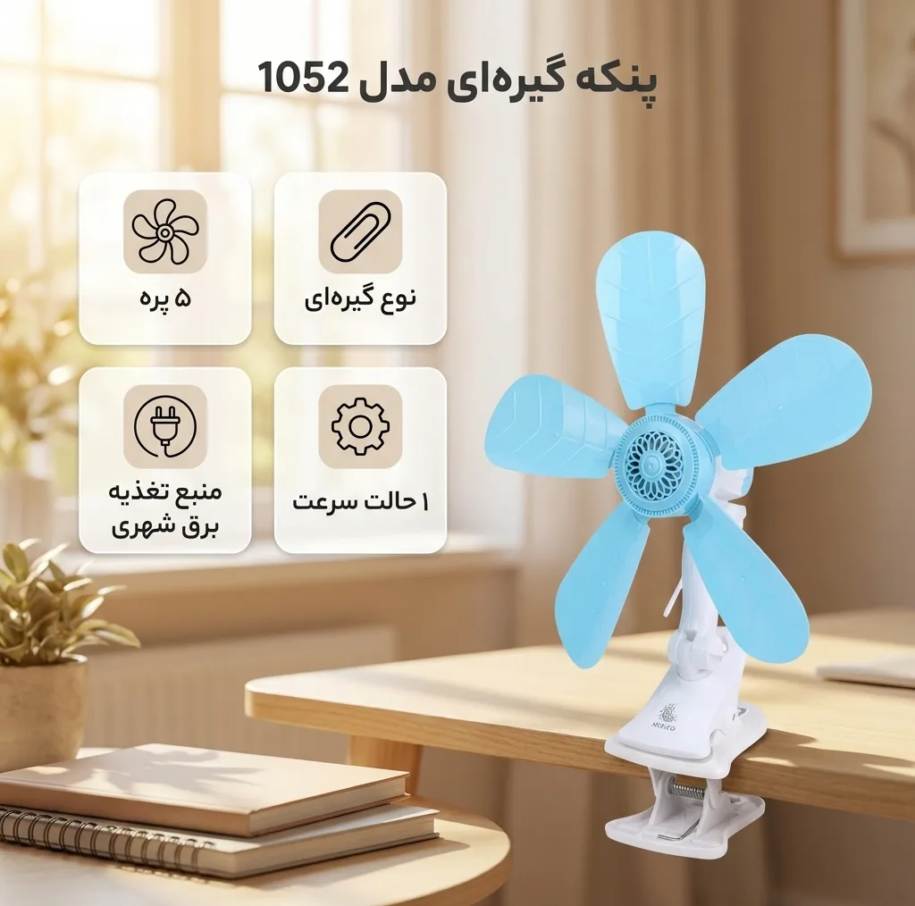 پنکه گیره ای مدل پنج پره ای کد 1052