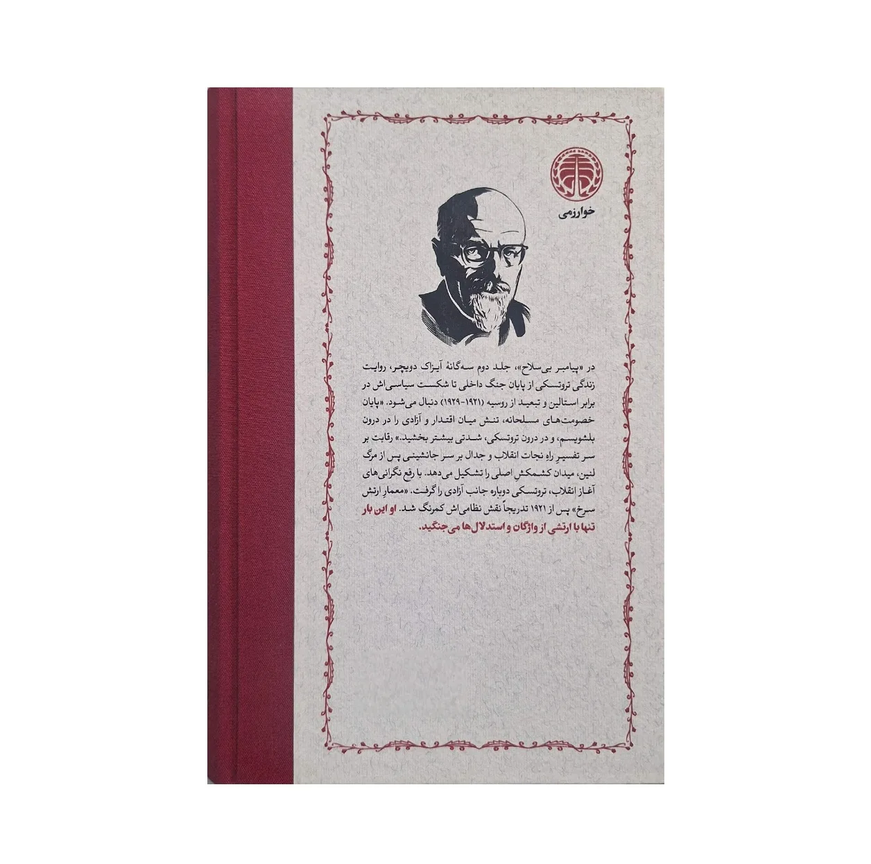 کتاب پیامبر اثر آیزاک دویچر انتشارات خوارزمی ۳ جلدی