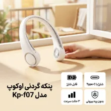 پنکه گردنی شارژی اوکوپ مدل f07