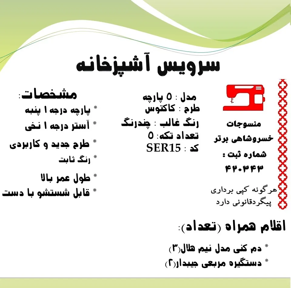 سرویس آشپزخانه 5 پارچه منسوجات خسروشاهی برتر طرح کاکتوس کد SER15