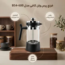 فرنچ پرس وان کافی مدلB54-600 با گنجایش 600 میلی لیتر