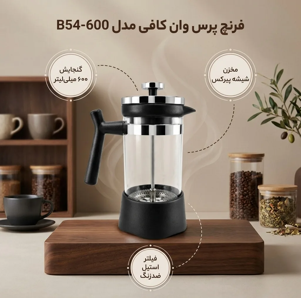 فرنچ پرس وان کافی مدلB54-600 با گنجایش 600 میلی لیتر