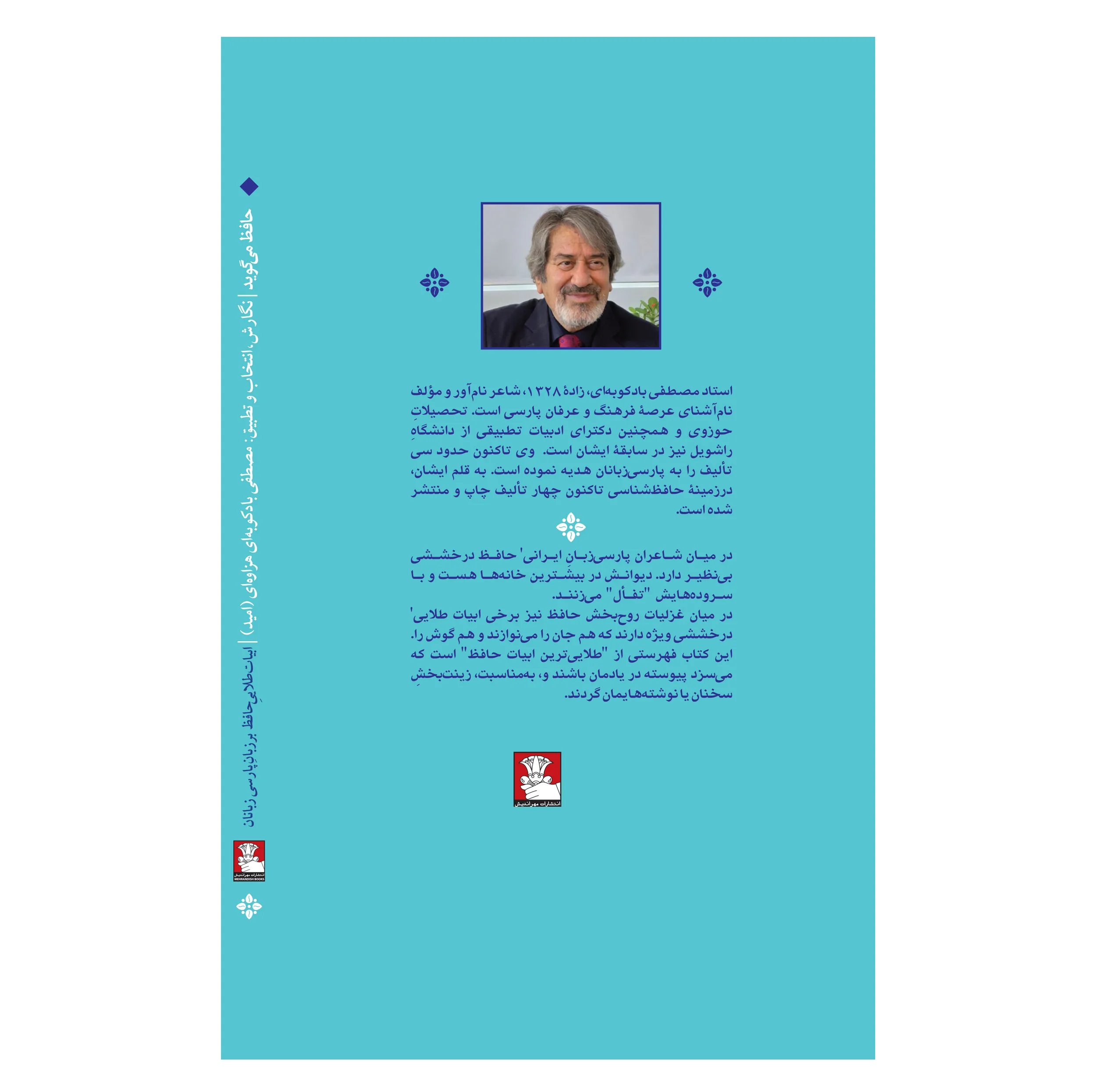 کتاب حافظ می گوید اثر مصطفی بادکوبه ای انتشارات مهراندیش