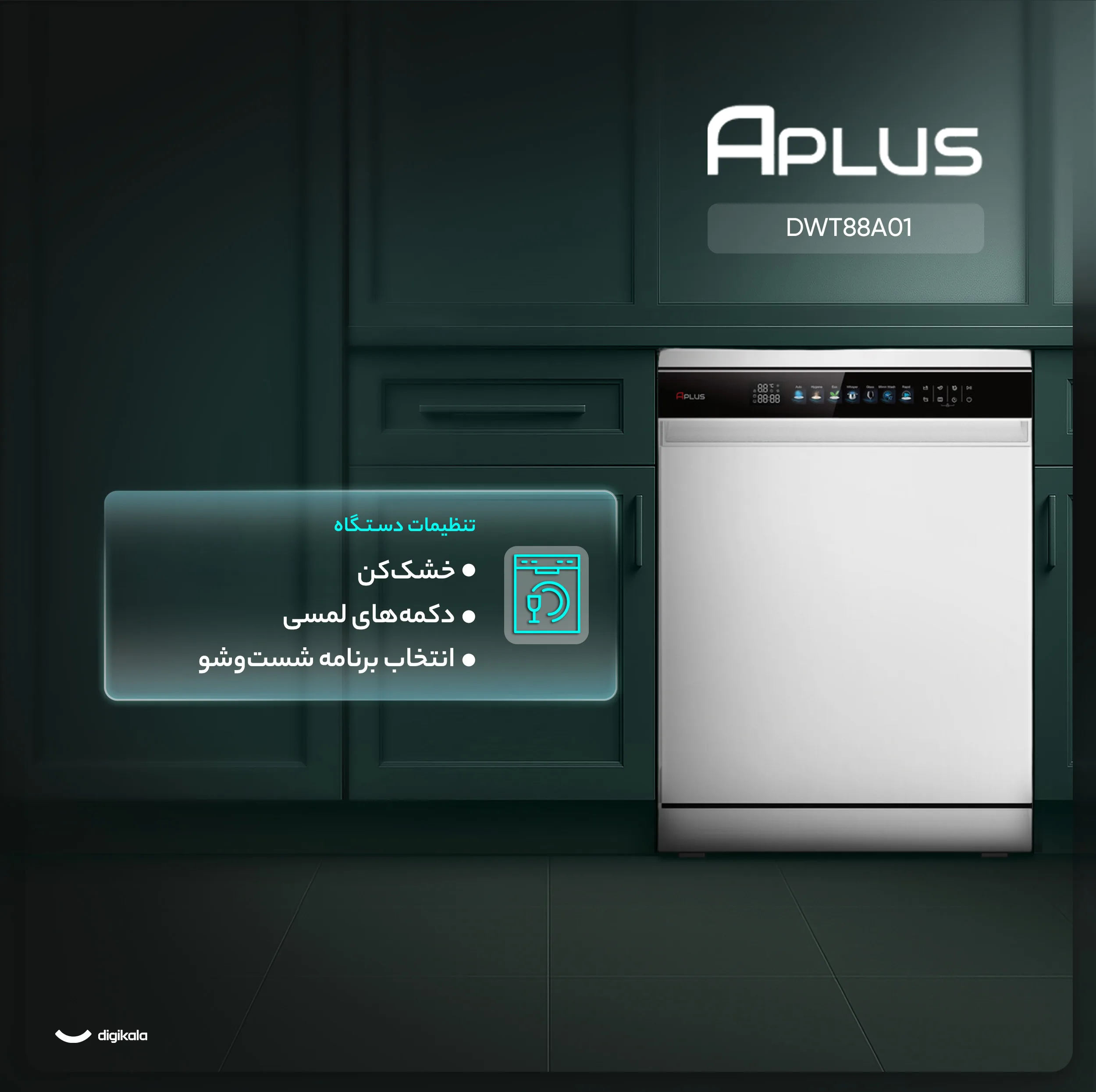 ماشین ظرفشویی 16 نفره آپلاس مدل DWT88A01