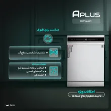 ماشین ظرفشویی 14 نفره آپلاس مدل DW52A01