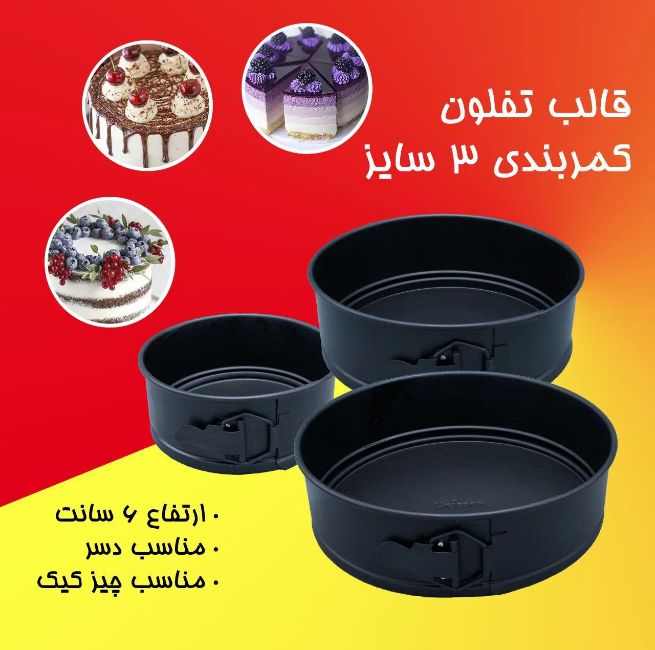 قالب کیک کمربندی مدل BSP0040-11368 مجموعه 3 عددی