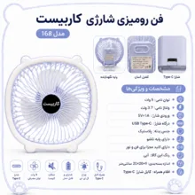 پنکه رومیزی کاربیست مدل 5W شارژی