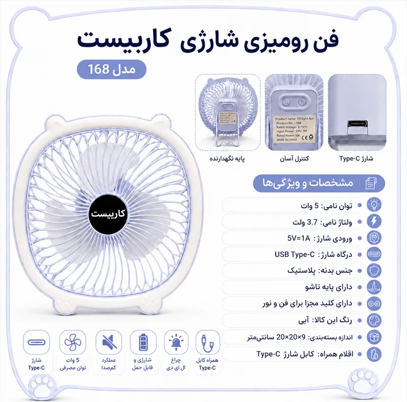پنکه رومیزی کاربیست مدل 5W شارژی