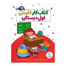 کتاب مجموعه کلاس اول دبستان اثر جمعی از نویسندگان نشر نردبان 4 جلدی
