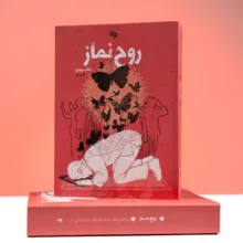 کتاب روح نماز اثر جمعی از نویسندگان انتشارات برترین آرزو جلد 4