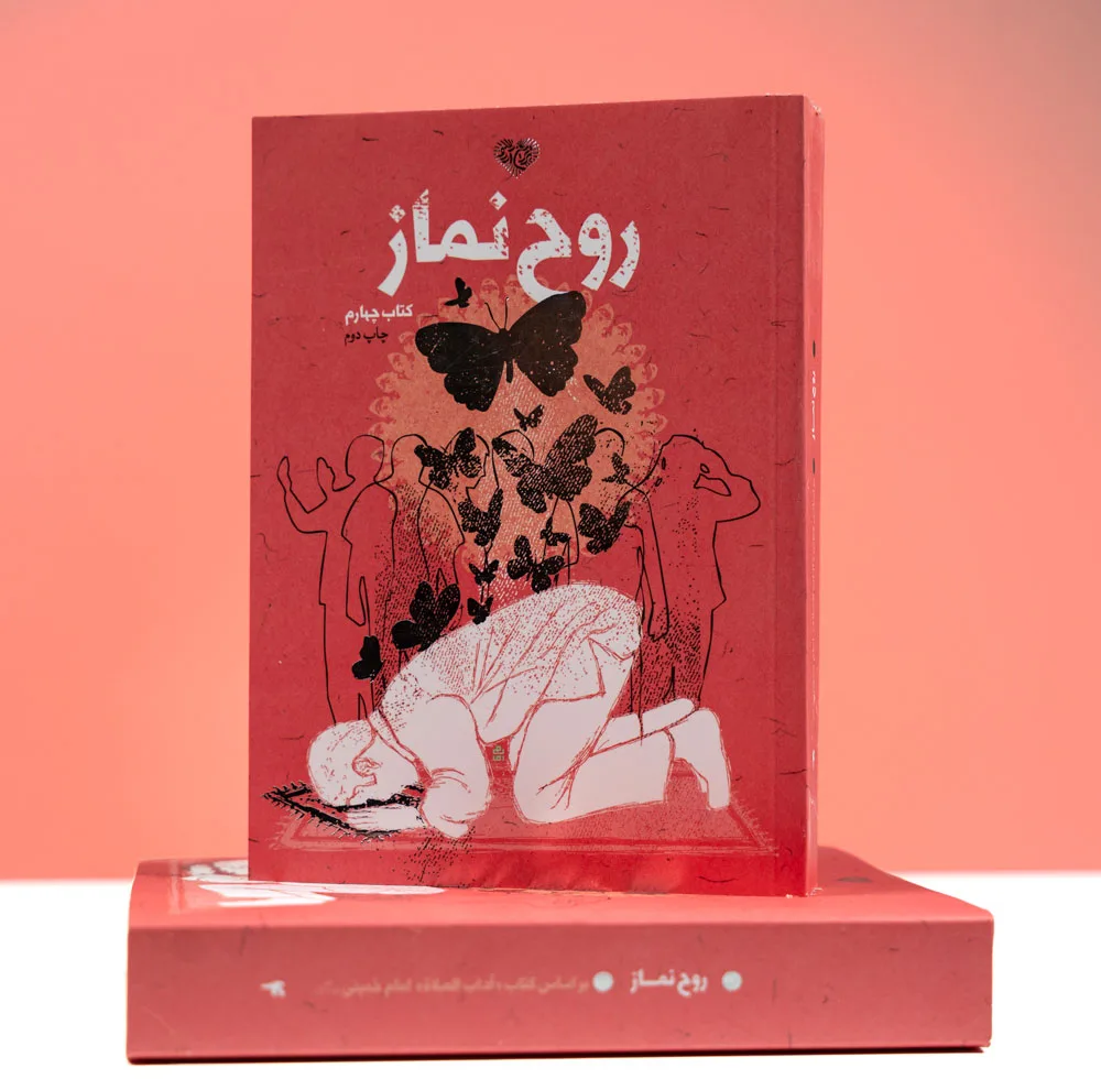 کتاب روح نماز اثر جمعی از نویسندگان انتشارات برترین آرزو جلد 4