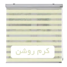 پرده زبرا مدل 5172 سایز 130x150 سانتی متر