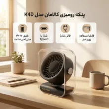 پنکه رومیزی کالامان مدل K4D ظرفیت ۴۰۰۰ میلی‌آمپر ساعت