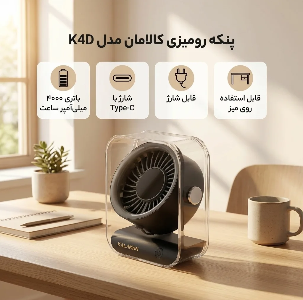 پنکه رومیزی کالامان مدل K4D ظرفیت ۴۰۰۰ میلیآمپر ساعت