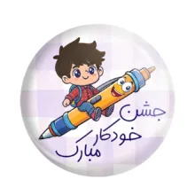مگنت خندالو مدل جشن خودکار کد 8972 مجموعه 49 عددی