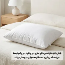 بالش هتلی مانیکاهوم مدل رافلز سایز 50*70 سانتی‌متر