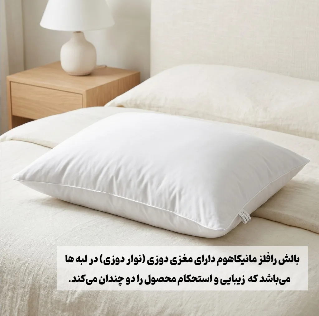 بالش هتلی مانیکاهوم مدل رافلز سایز 50*70 سانتیمتر