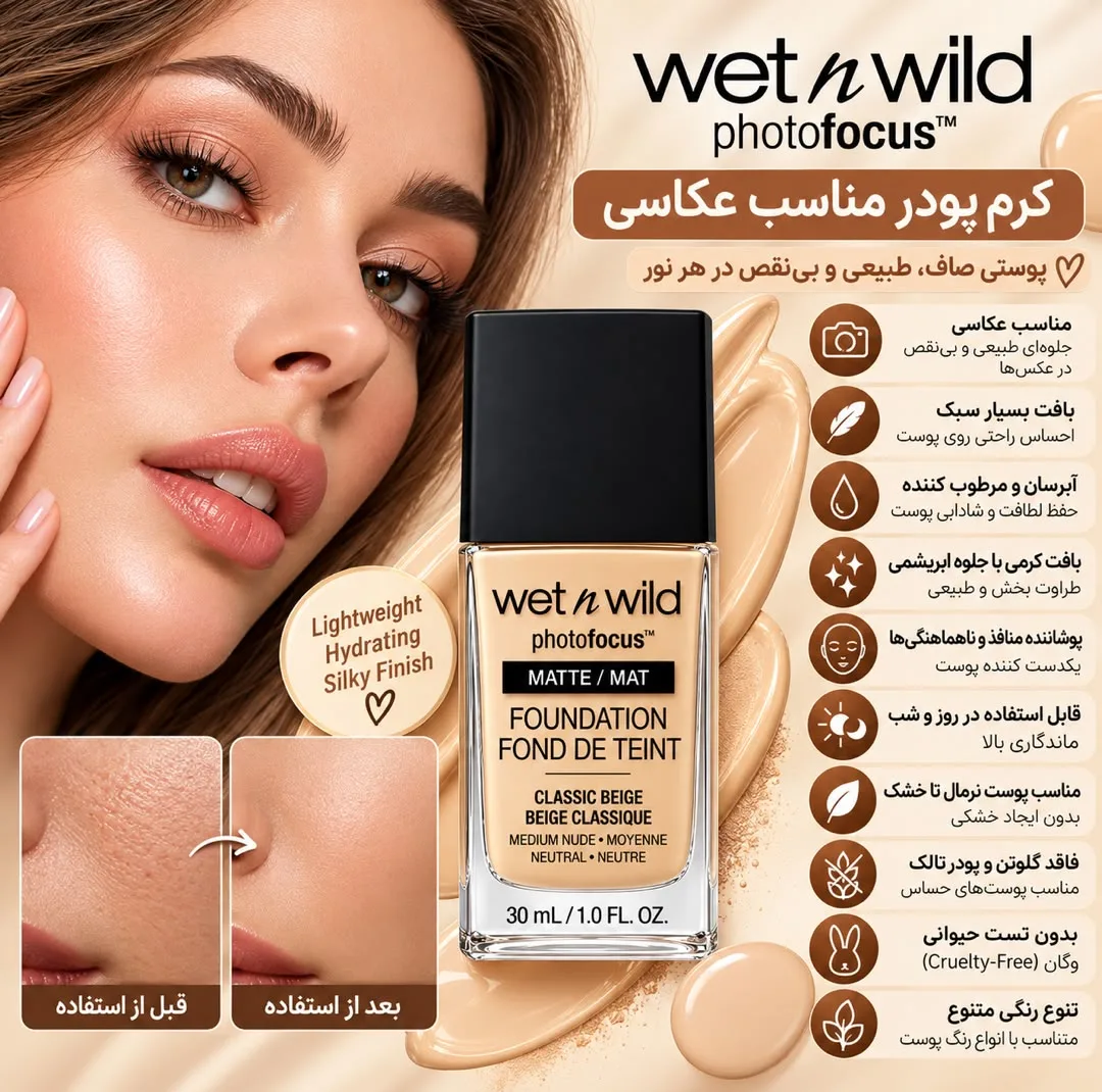 کرم پودر مایع مات 15 Spf وت ان وایلد مدل Classic Beige مناسب برای پوست خشک و نرمال حجم 30 میلیلیتر