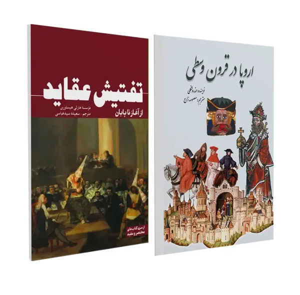 کتاب اروپا در قرون وسطی و تفتیش عقاید اثر اندرو لنگلی ترجمه  معصومه زارع و سعیده سیدعباسی انتشارات سبزان 2 جلدی