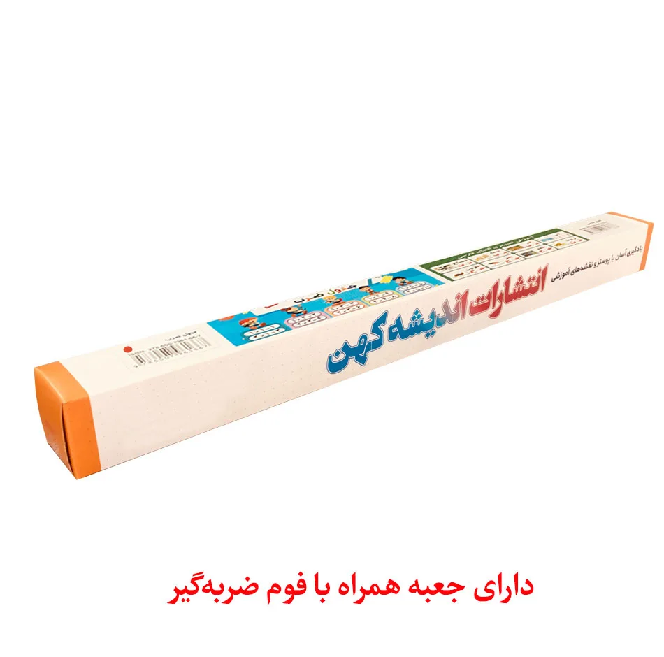پوستر آموزشی انتشارات اندیشه کهن مدل جدول ترکیب صامت ها و مصوت ها و جدول الفبا فارسی مجموعه 2 عددی