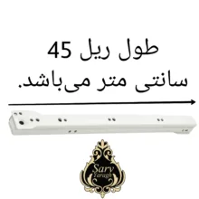 ریل کشو سرو مدل S-45 بسته 8 عددی